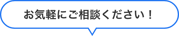 お気軽にお問い合わせください！