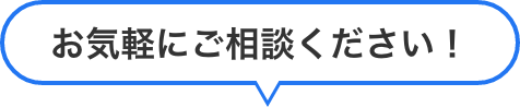 お気軽にお問い合わせください！