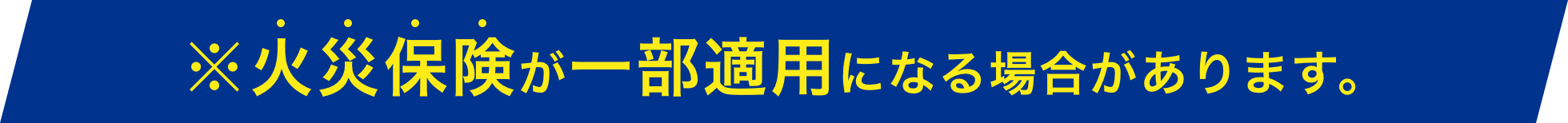 火災保険が一部適用になる場合があります。