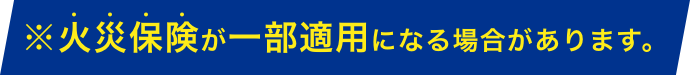 火災保険が一部適用になる場合があります。