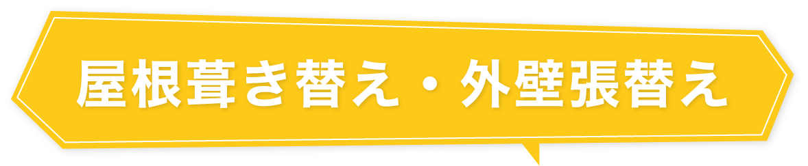 屋根葺き替え・外壁張替え